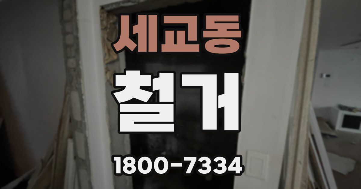세교동 철거