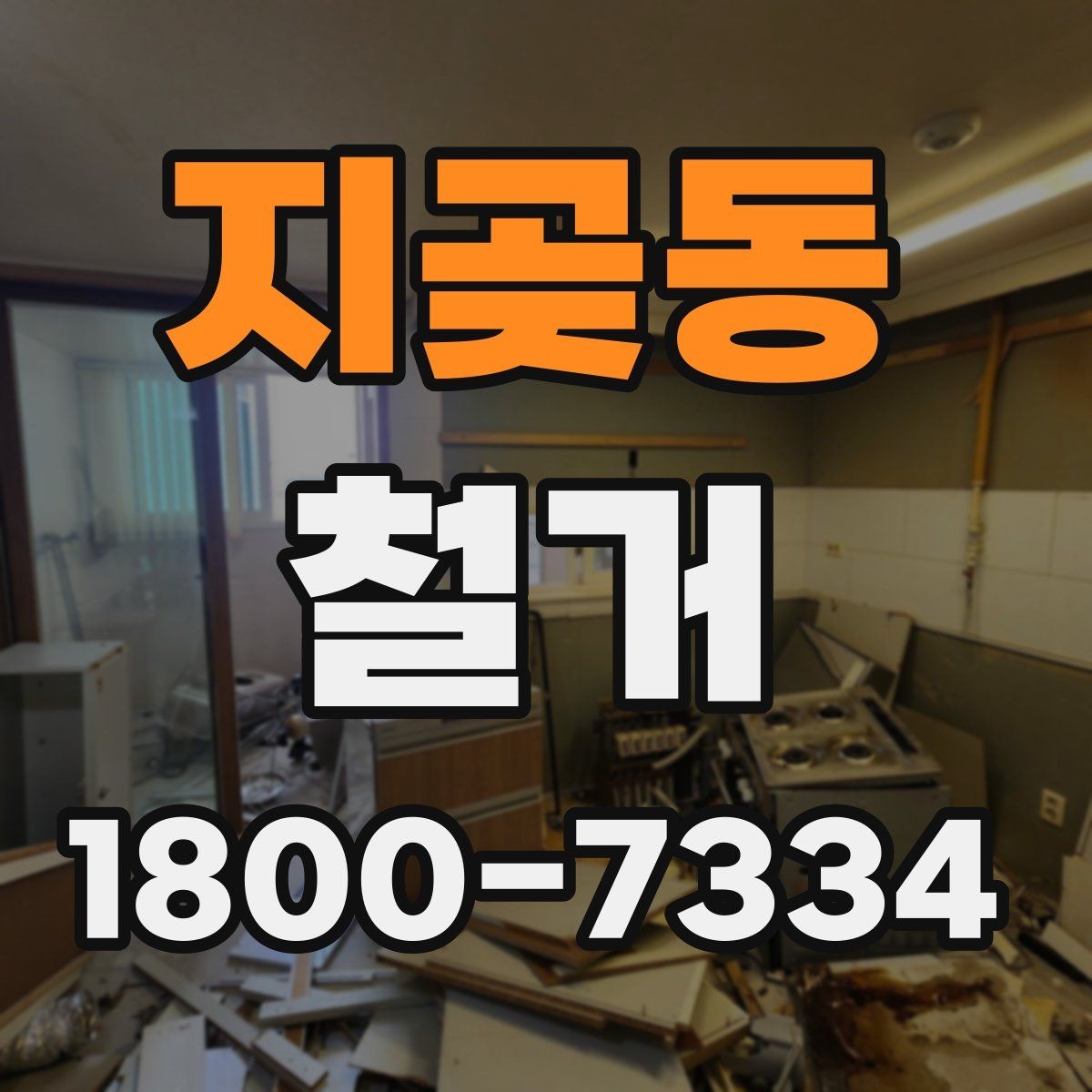 지곶동 철거 후 복구 공정과 연결되는 과정
