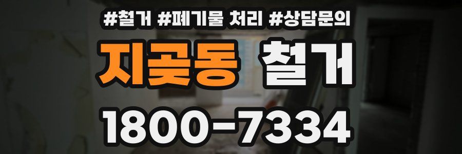 지곶동 철거