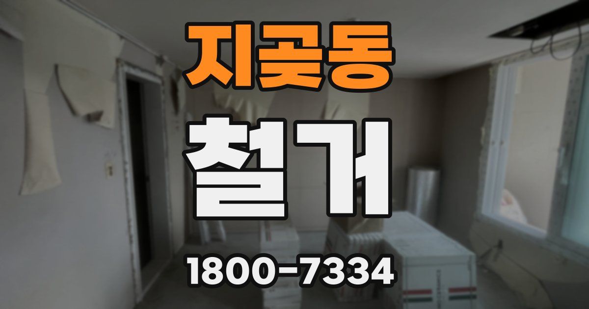 지곶동 철거