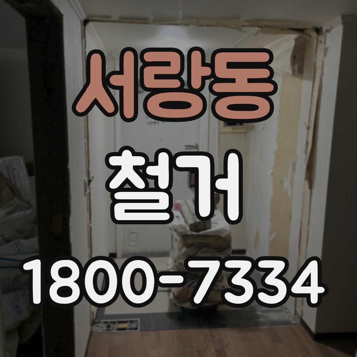 서랑동 철거 업체 후기 볼 때 참고할 점