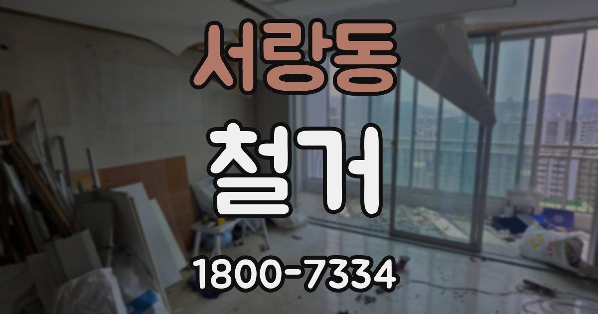 서랑동 철거