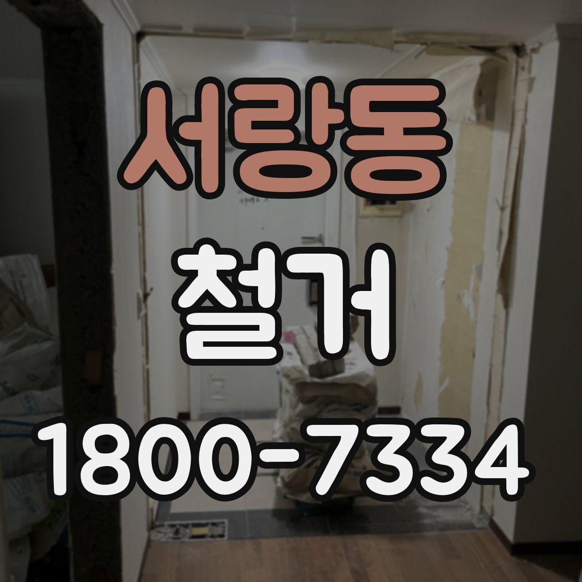 서랑동 철거