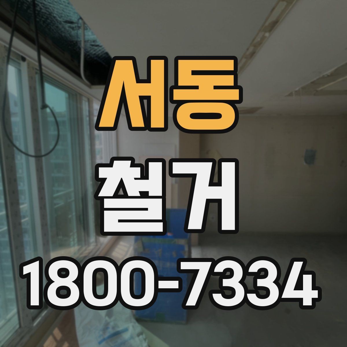서동 철거 전 현장 사진을 남겨야 하는 이유