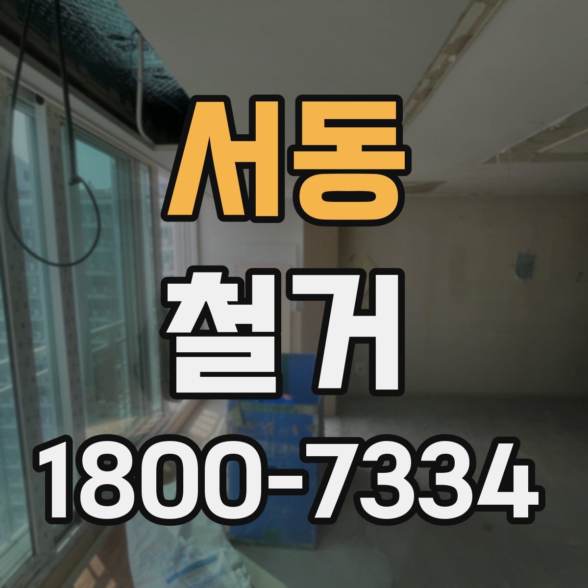 서동 철거