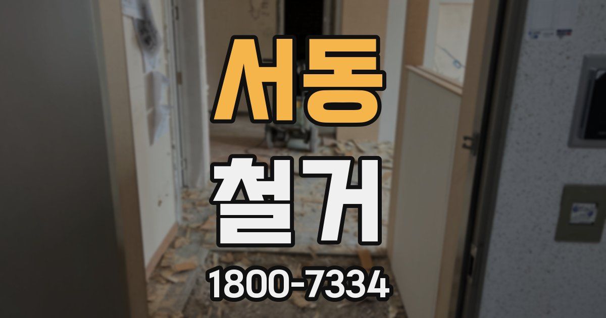 서동 철거