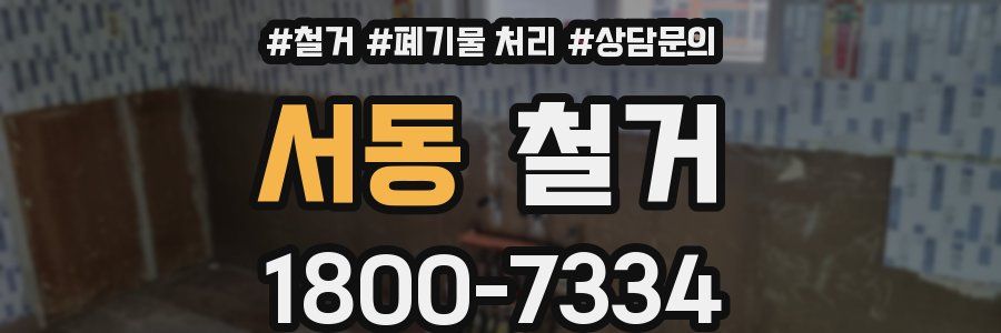 서동 철거