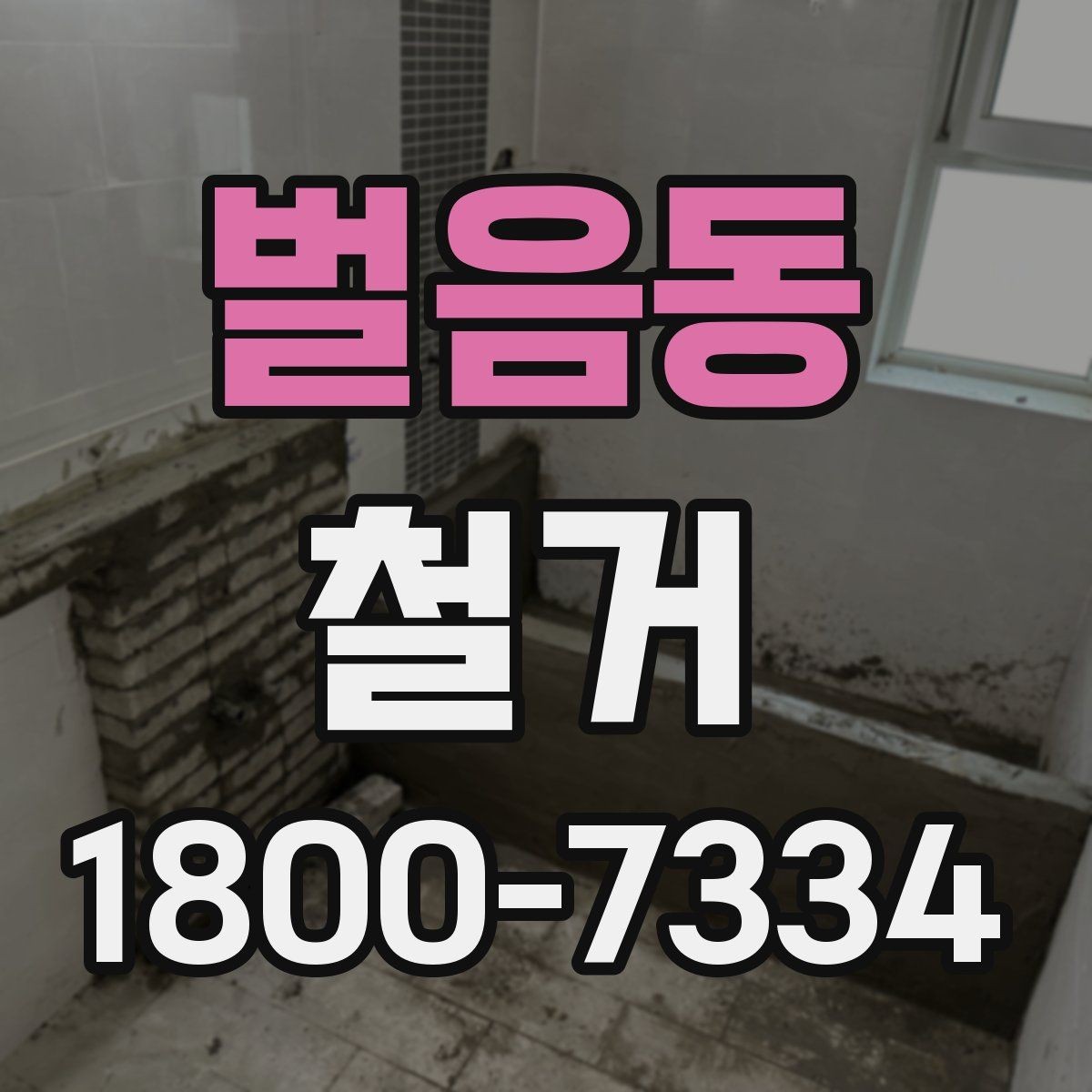 벌음동 철거 전 현장 사진을 남겨야 하는 이유