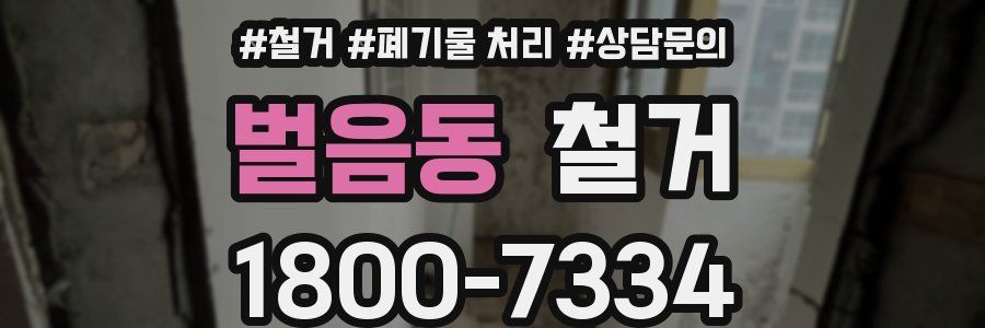 벌음동 철거