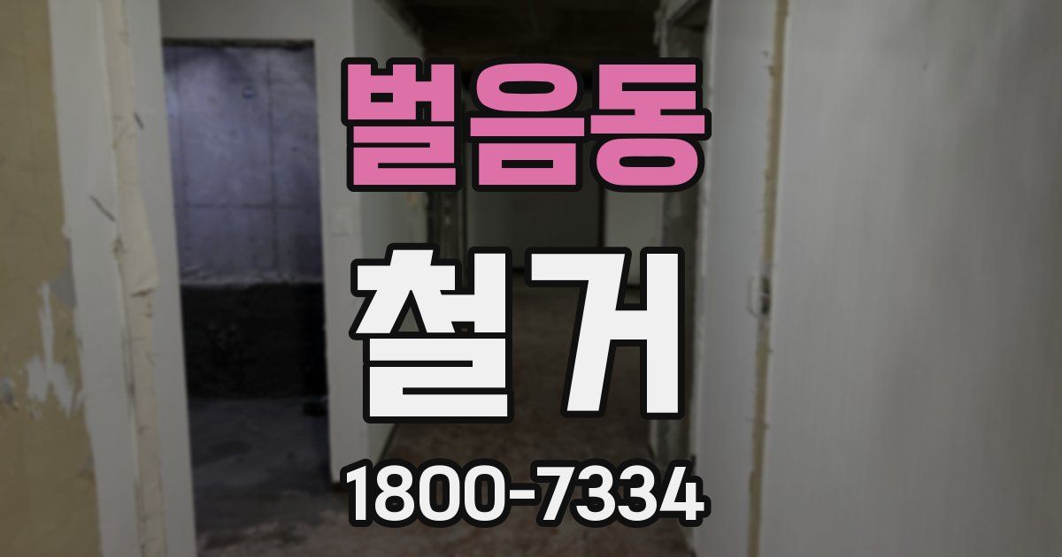 벌음동 철거