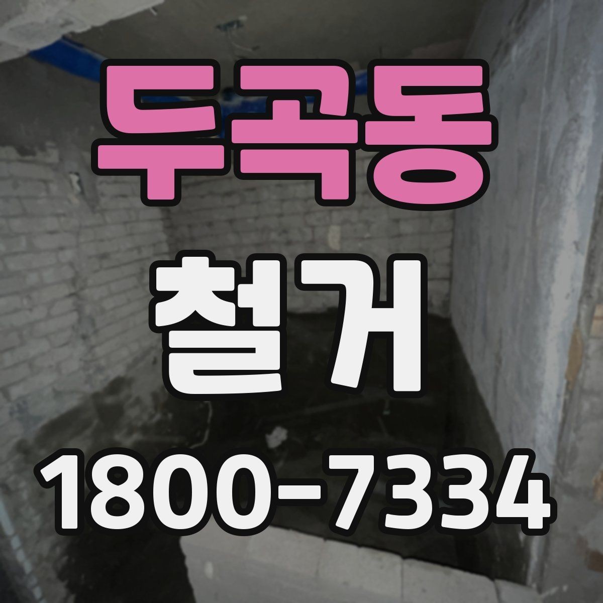 두곡동 철거 후 복구 공정과 연결되는 과정