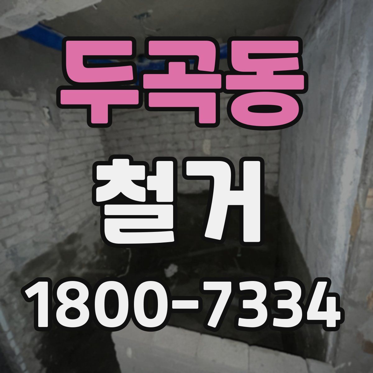 두곡동 철거