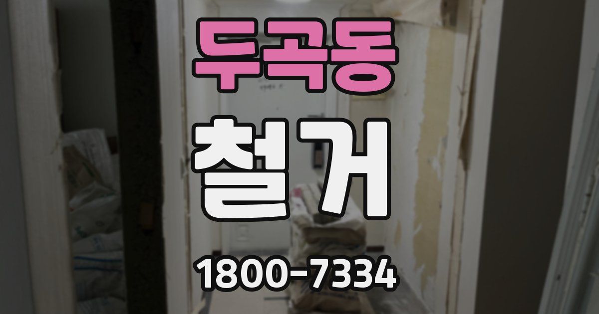 두곡동 철거