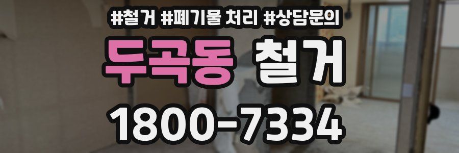 두곡동 철거