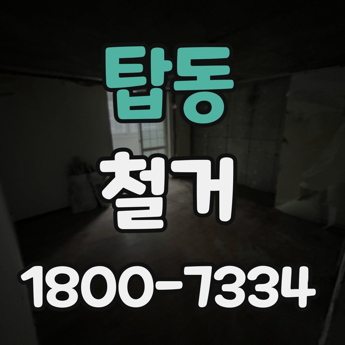탑동 철거 전 관리사무소와 상의할 내용
