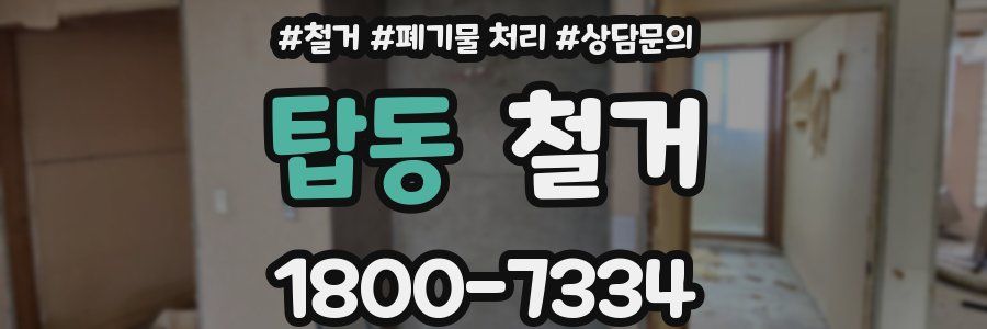 탑동 철거