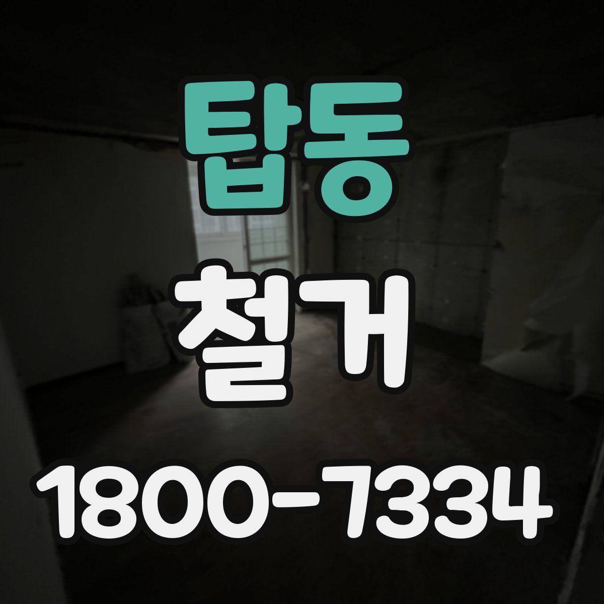 탑동 철거