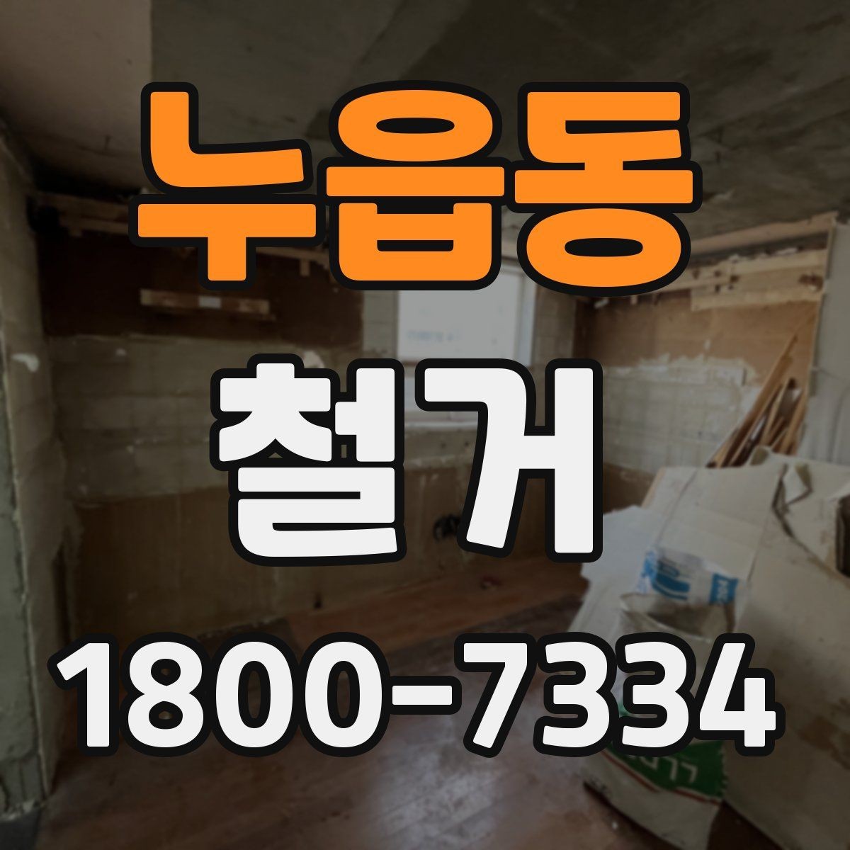 누읍동 철거 현장에서 자주 발생하는 변수