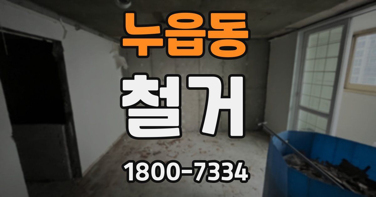 누읍동 철거
