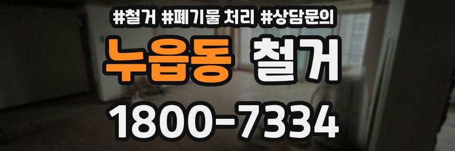 누읍동 철거