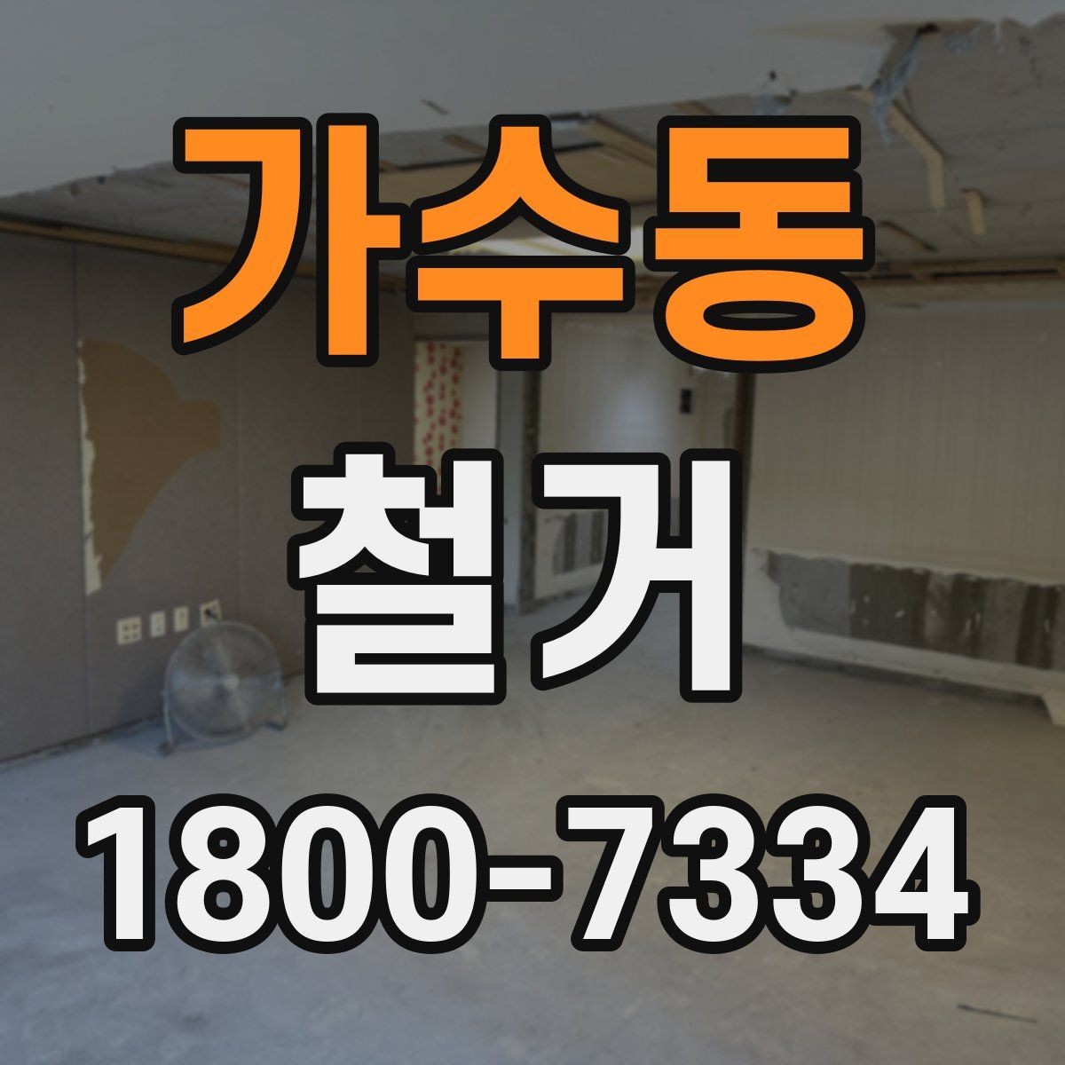 가수동 철거 후 복구 공정과 연결되는 과정