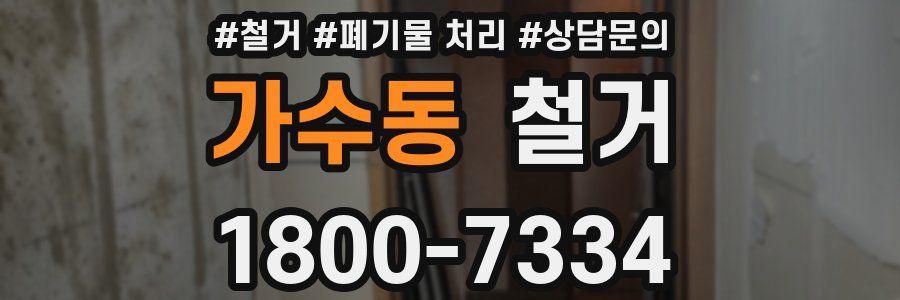 가수동 철거