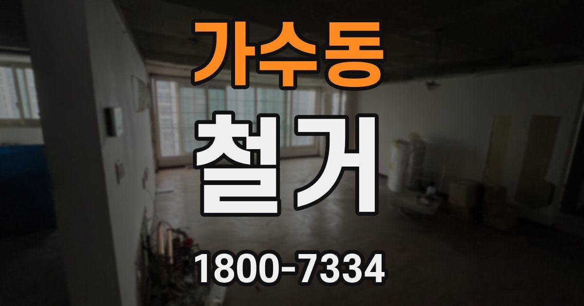 가수동 철거