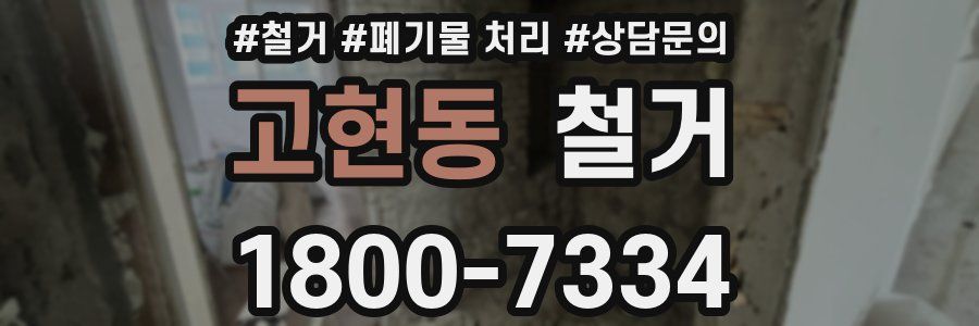고현동 철거