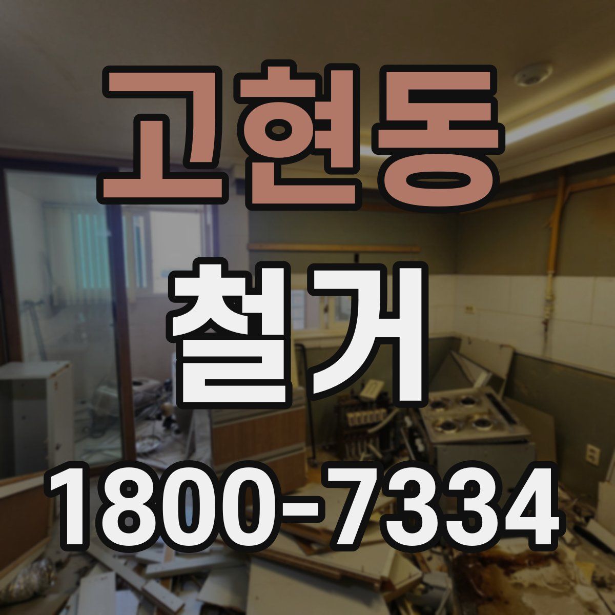 고현동 철거