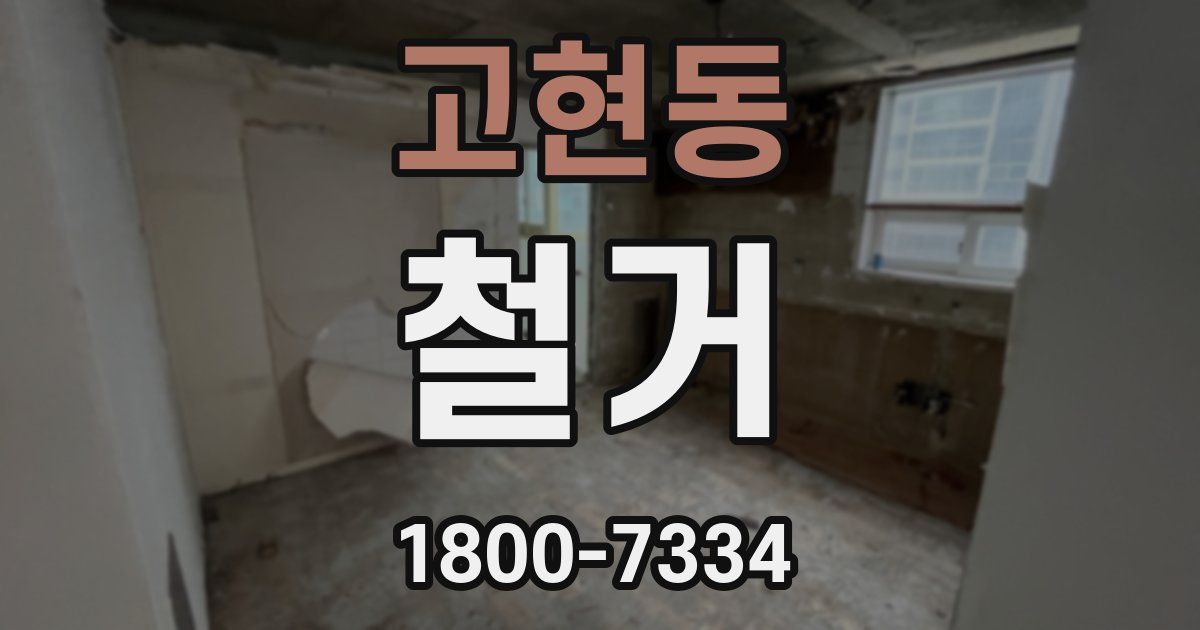 고현동 철거