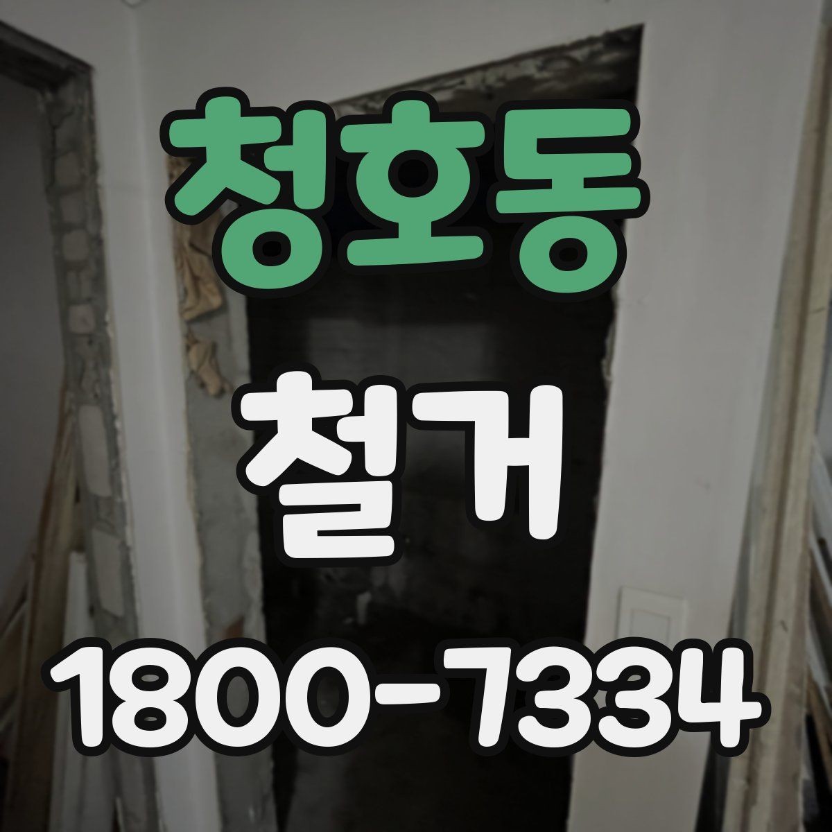 청호동 철거 대상별 작업 방식 차이 알아보기