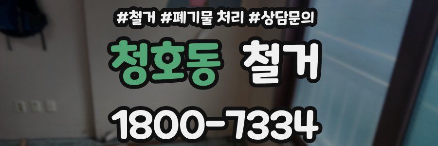 청호동 철거