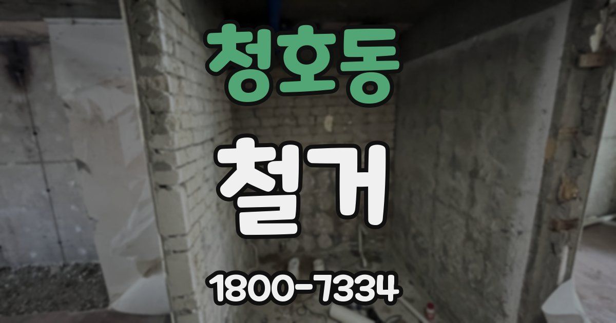 청호동 철거