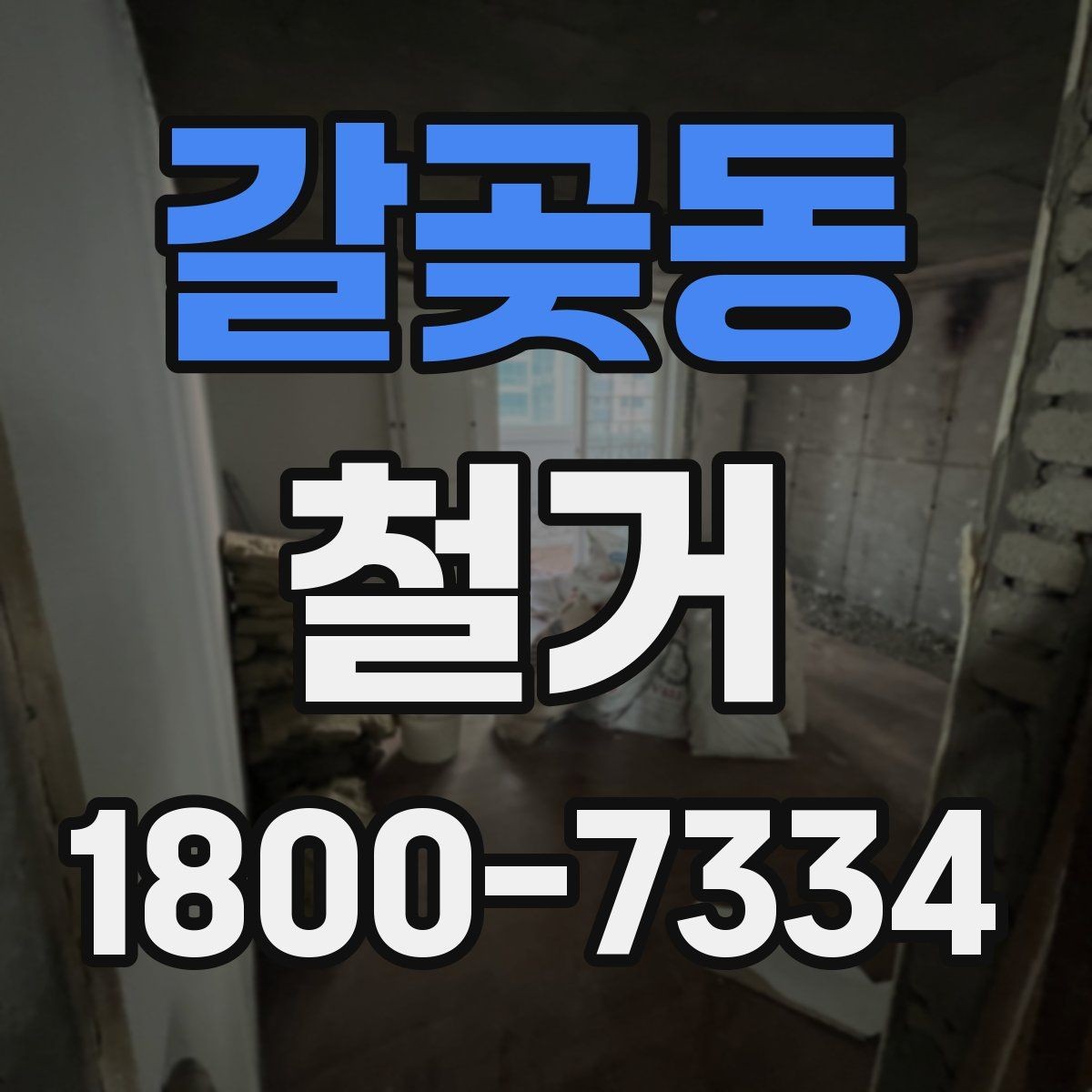 갈곶동 철거 상담 시 꼭 확인해야 할 질문