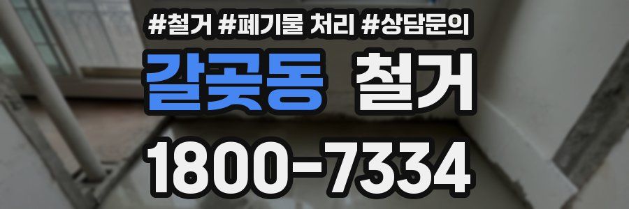 갈곶동 철거