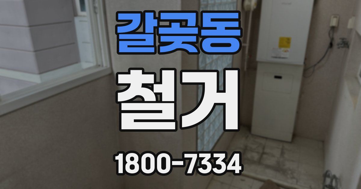 갈곶동 철거