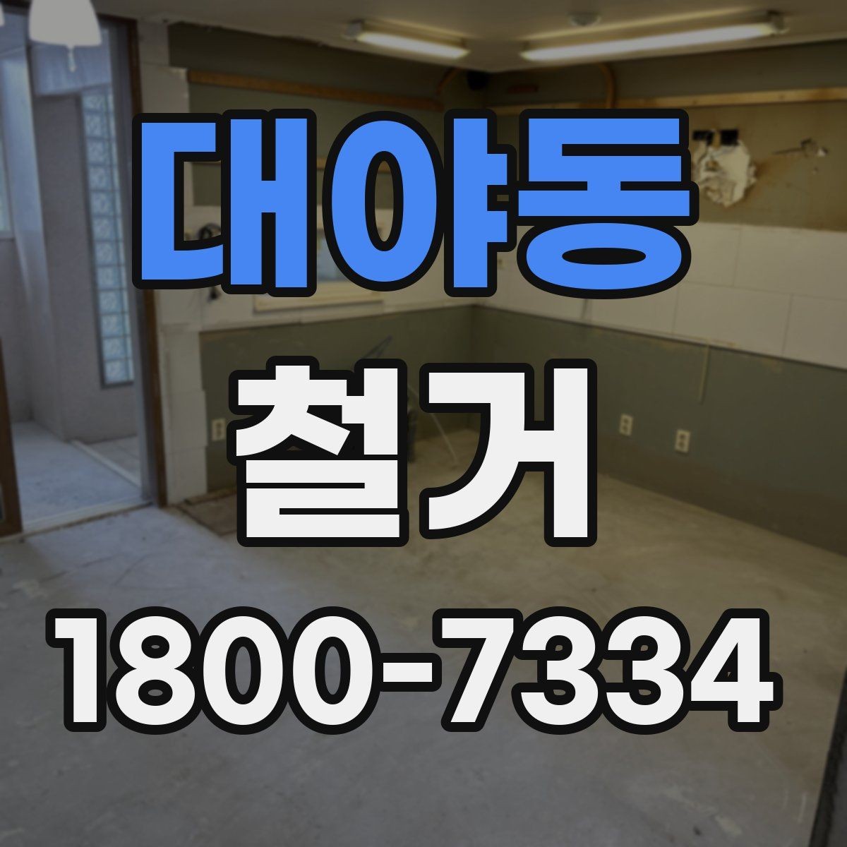 대야동 철거 업체 견적 비교 시 주의할 부분