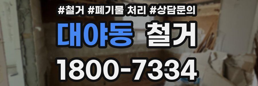 대야동 철거