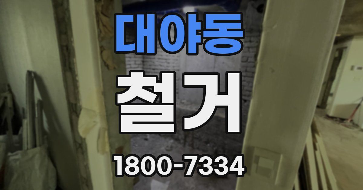 대야동 철거