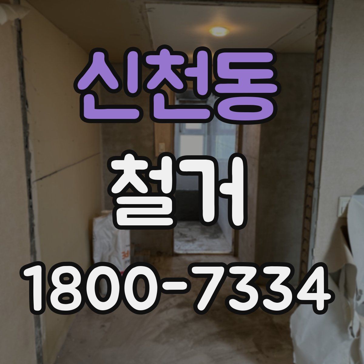 신천동 철거 시기 선택에 따른 장단점