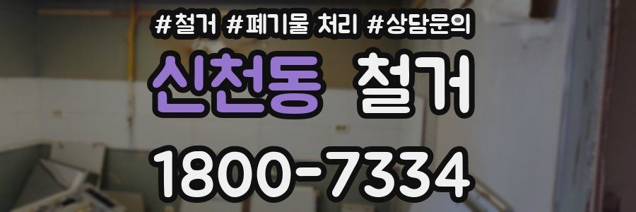 신천동 철거