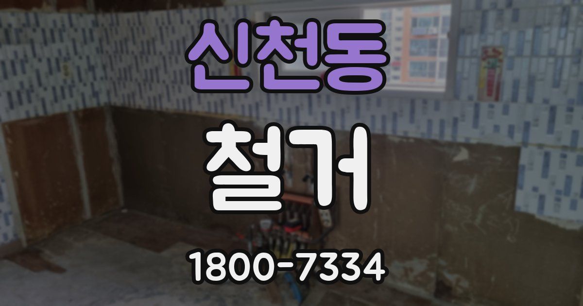 신천동 철거