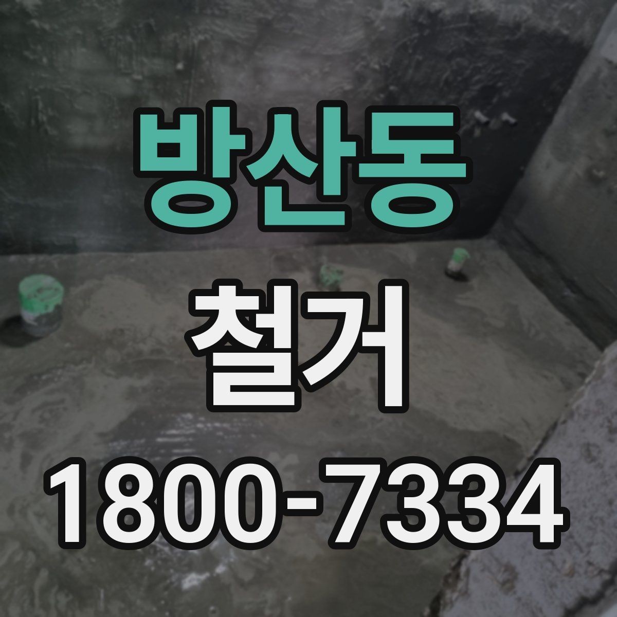 방산동 철거 현장 관리가 중요한 이유
