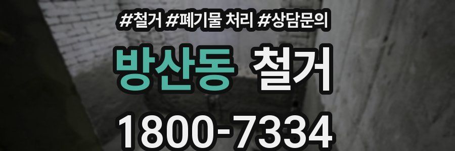 방산동 철거