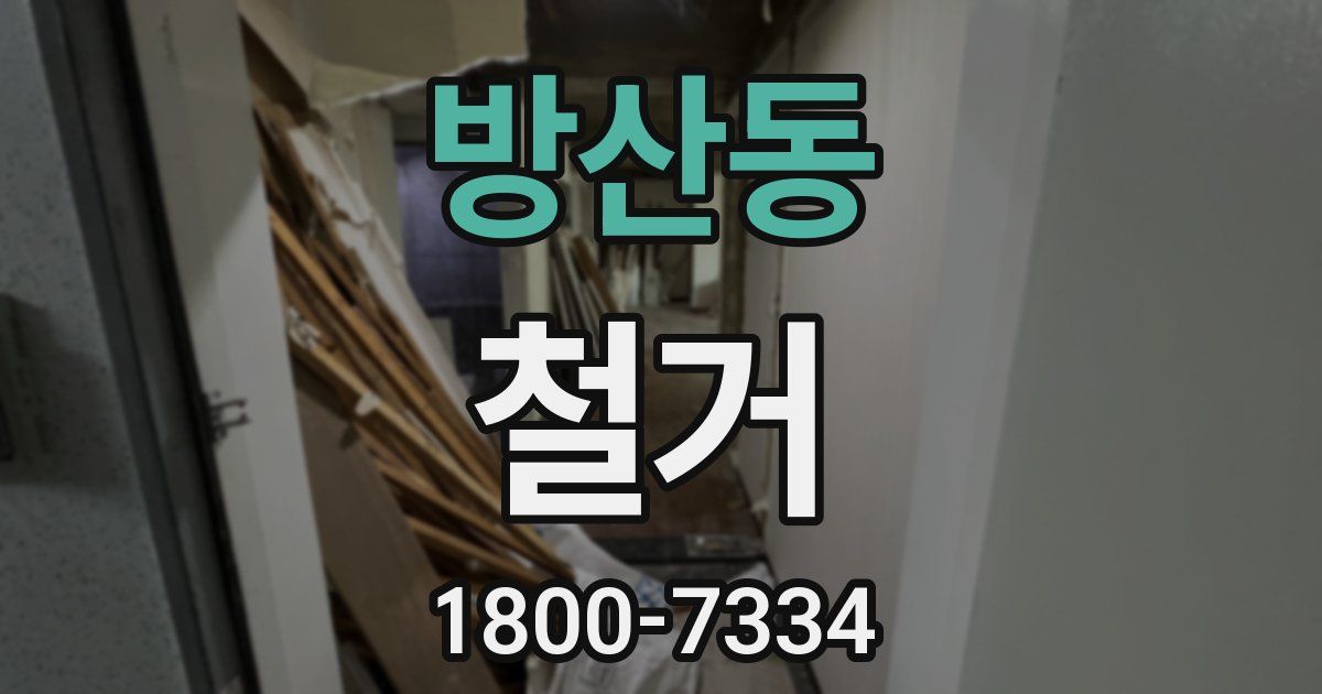 방산동 철거