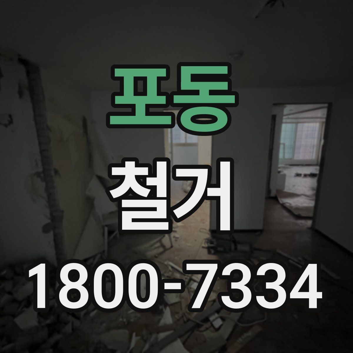 포동 철거 준비 단계에서 챙겨야 할 체크리스트