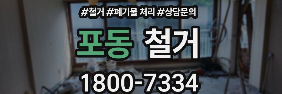 포동 철거