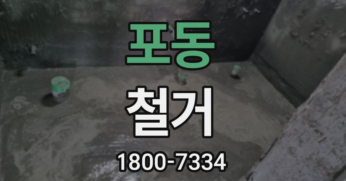 포동 철거