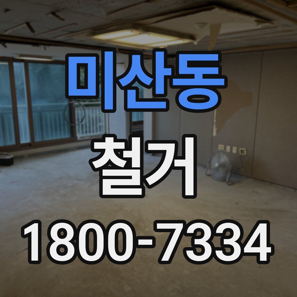 미산동 철거 현장 진행 속도가 달라지는 이유