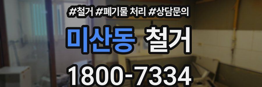 미산동 철거